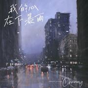 我的心在下暴雨