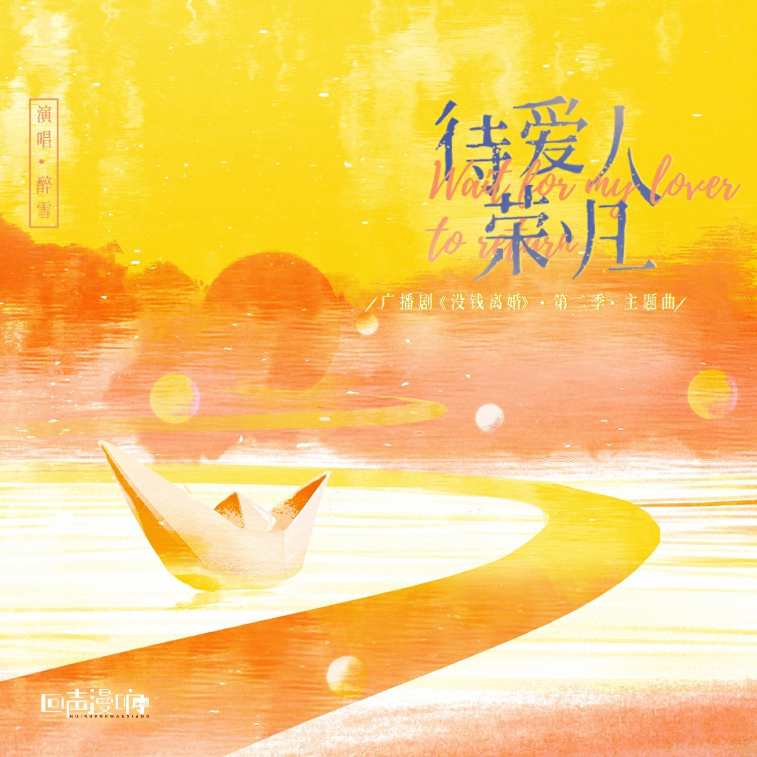待爱人荣归（广播剧《没钱离婚》第二季主题曲）
