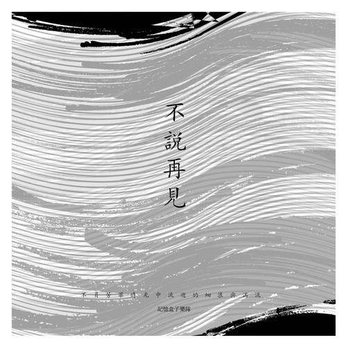 不说再见