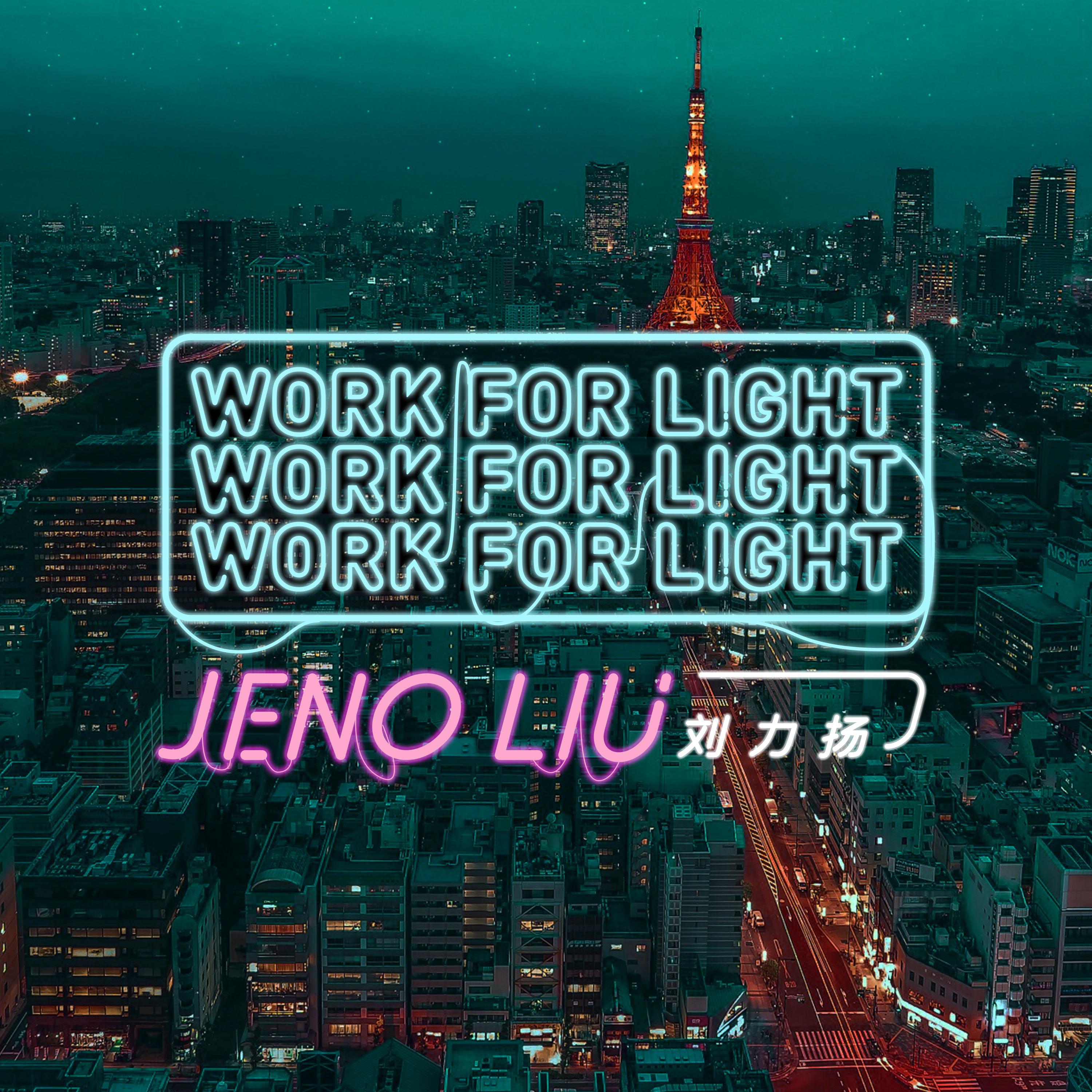 刘力扬 - Work For Light
