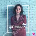 ผู้ชายแบบไหน - Single