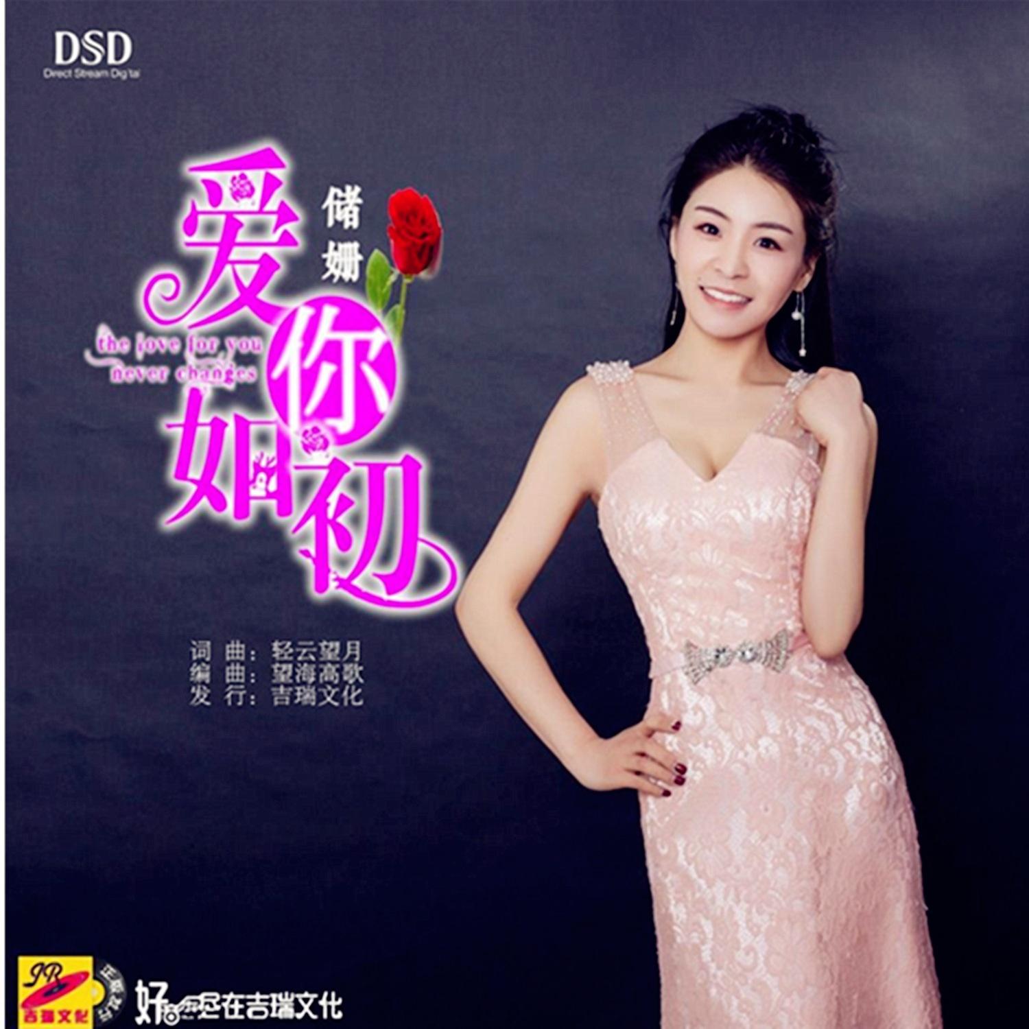 爱你如初 - 储姗 - 单曲 - 网易云音乐