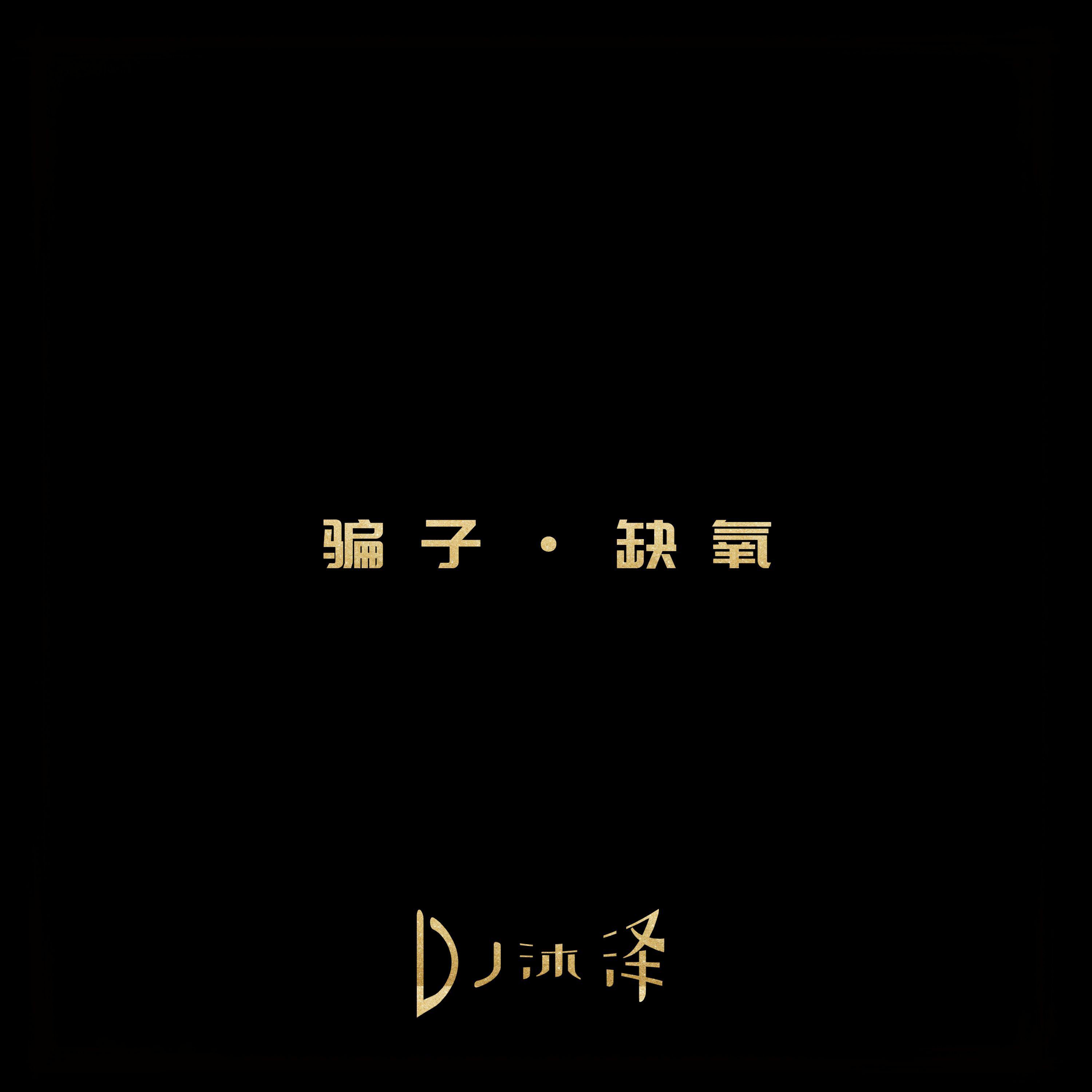 骗子