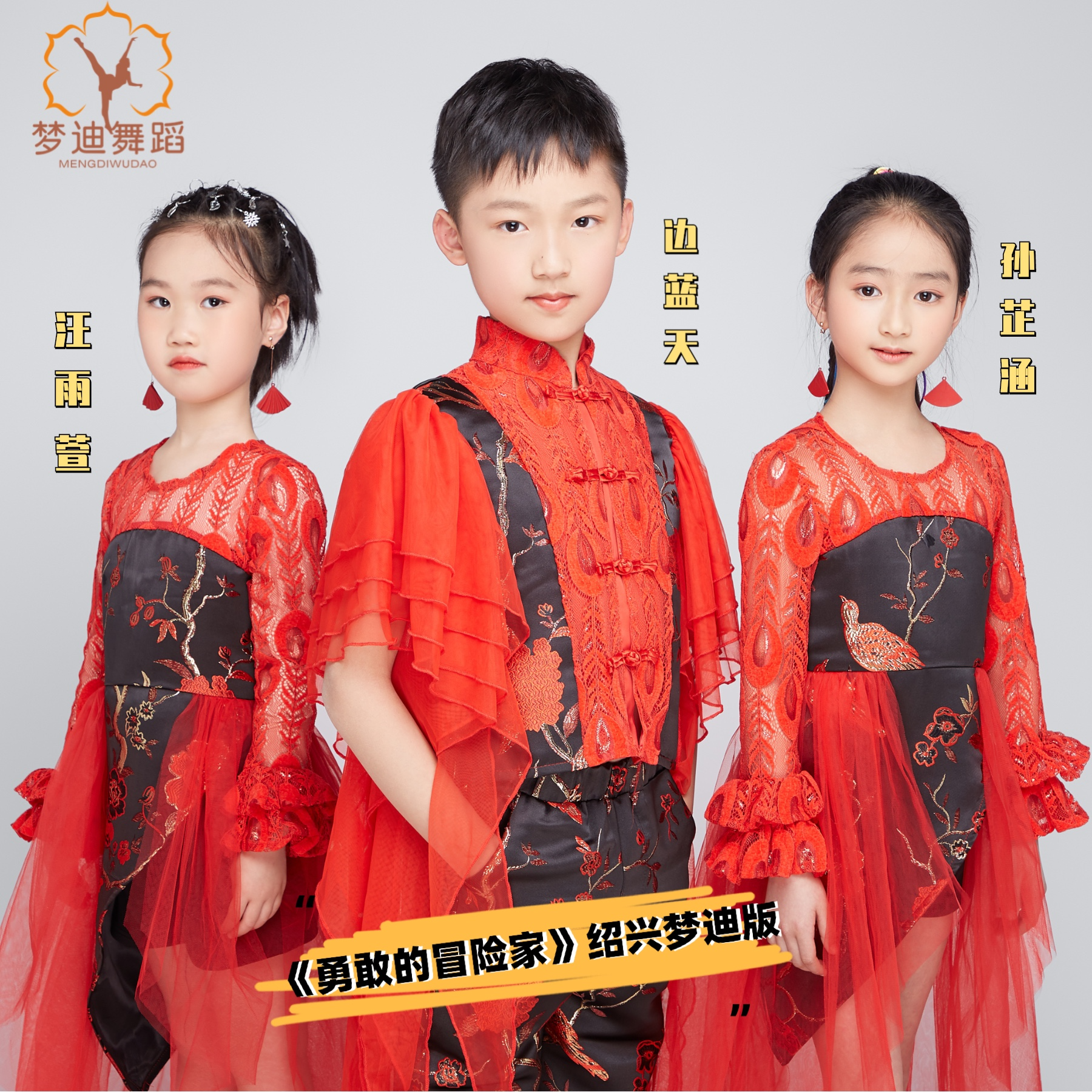 勇敢的冒险家 (绍兴梦迪版)