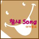 참새 Song