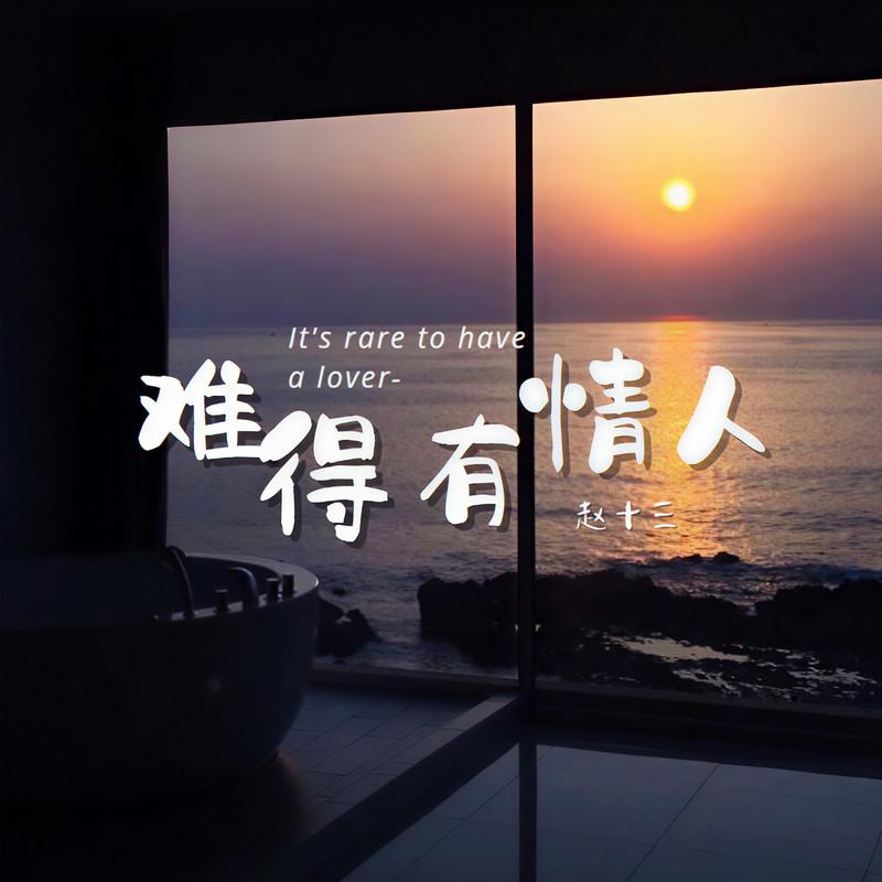 难得有情人