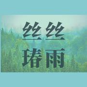 丝丝瑃雨