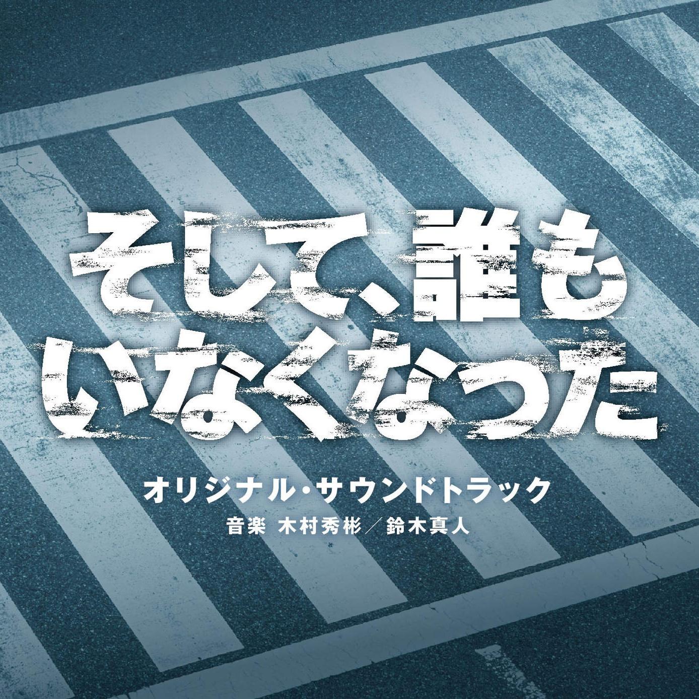日本テレビ系日曜ドラマ そして、誰もいなくなった オリジナル・サウンドトラック