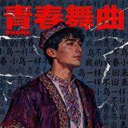 青春舞曲PHONK