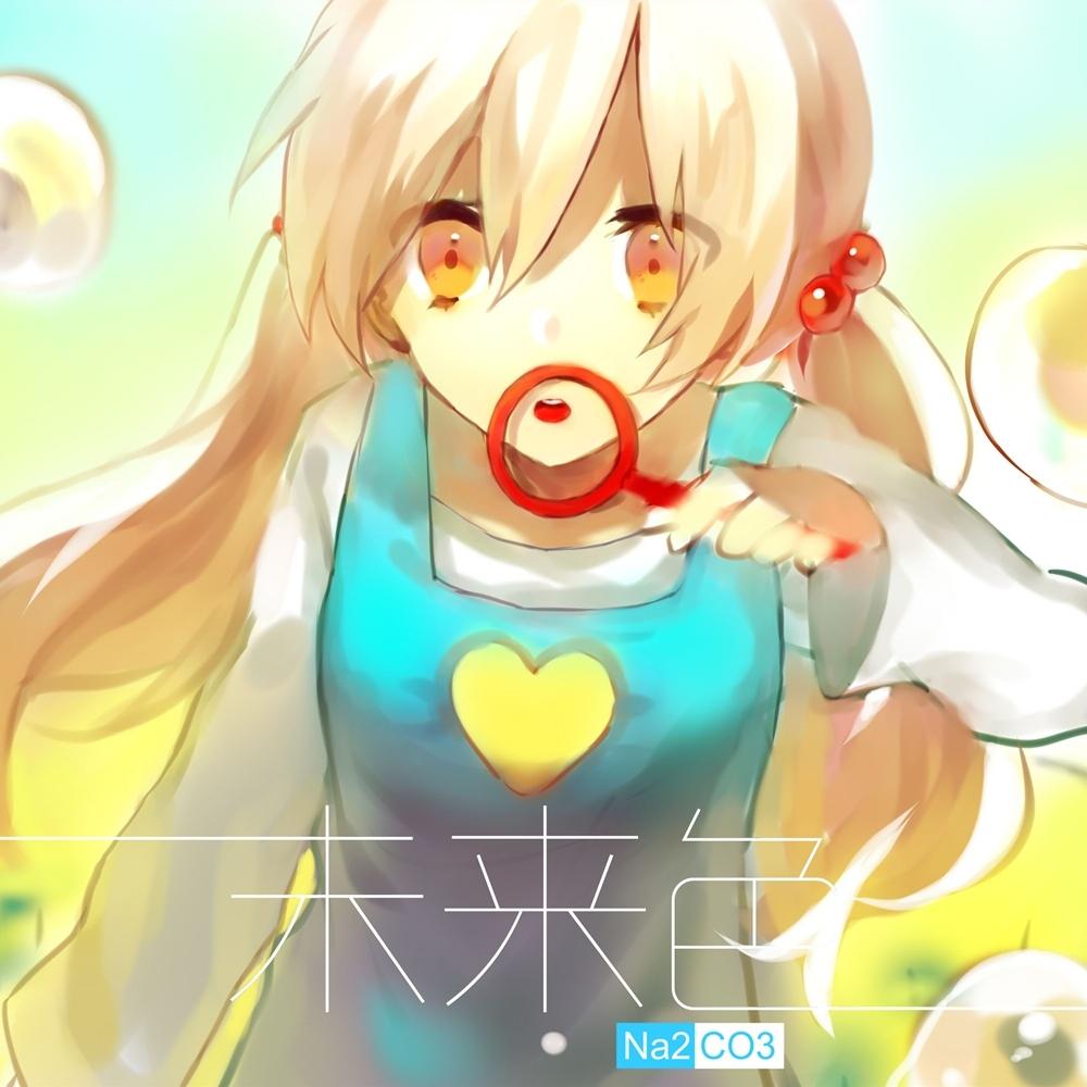 未来色