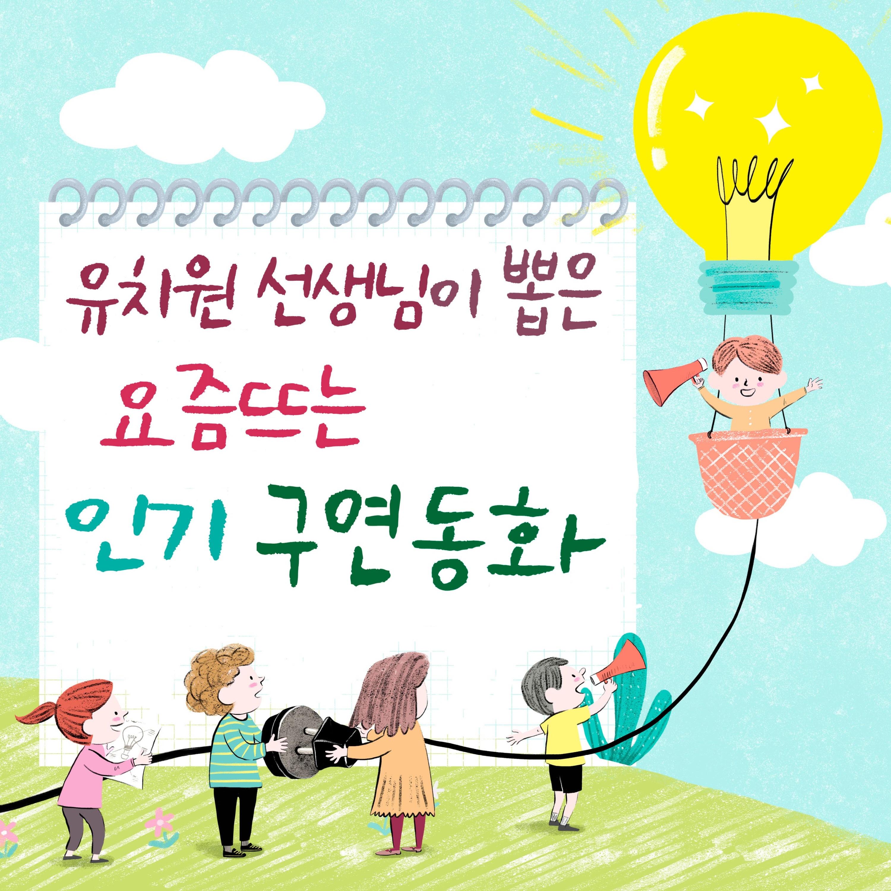 유치원 선생님이 뽑은 요즘 뜨는 인기 구연동화