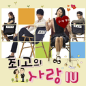 최고의 사랑 OST Part.4