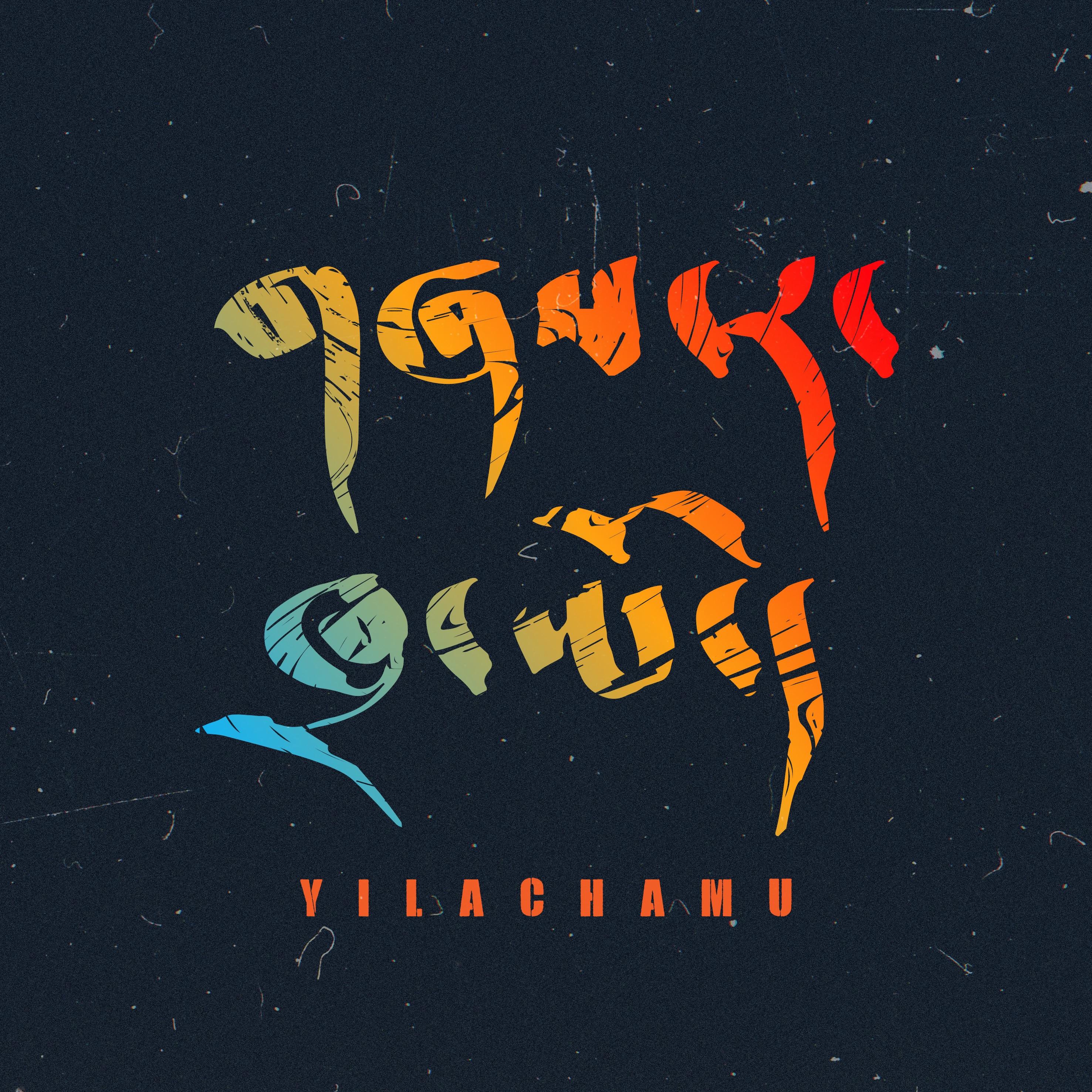 Yilachamu(伊拉查姆)