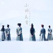 不辞冰雪——《大宋少年志》同人曲（翻自 倉木麻衣）