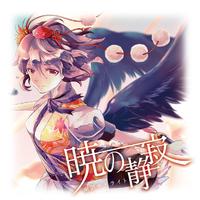 (东方Project)アラベスクの様に 伴奏(senya)(厄神様の通り道 ~ Dark Road)