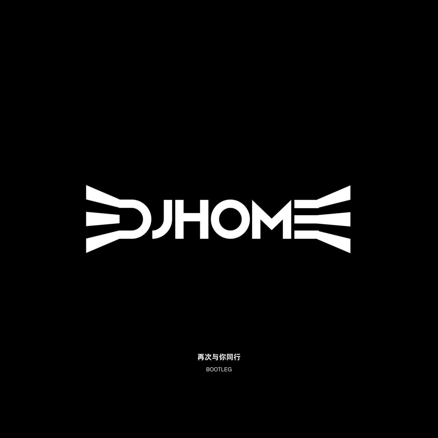 熊大 (配音：张伟)-再次与你同行 (DJhome Bootleg)(第一版)（DJhome remix）