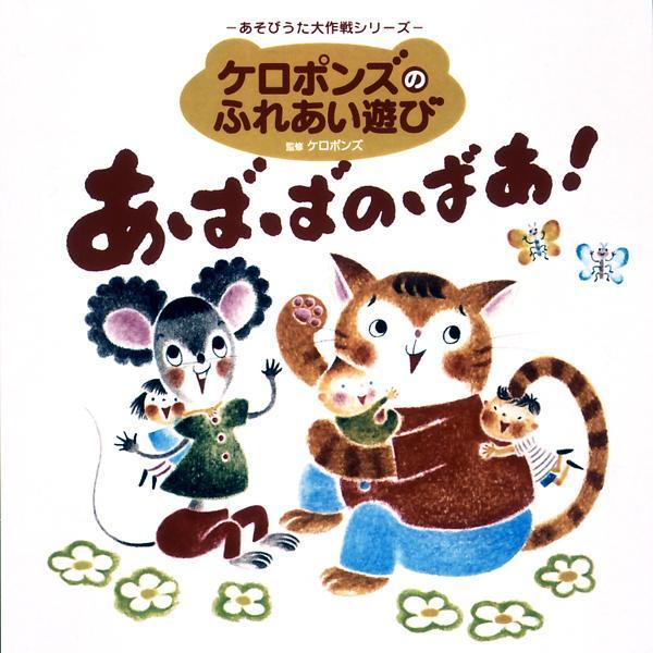 あそびうた大作戦シリーズ ケロポンズのふれあい遊びあばばのばあ！
