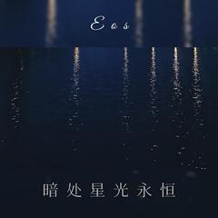 暗处星光永恒