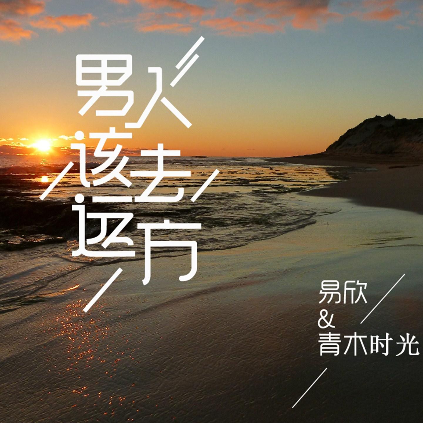男人该去远方