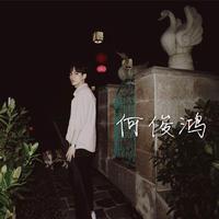 何俊鸿 - 时间啊