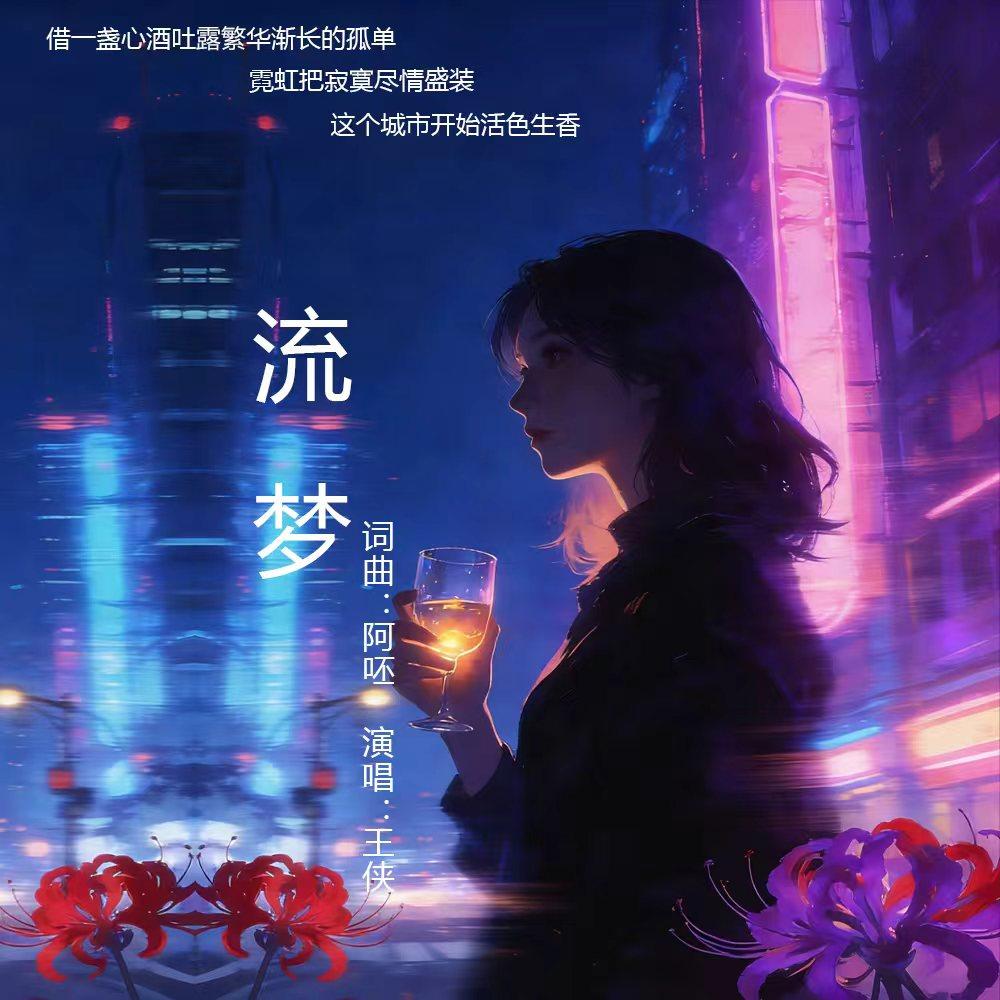 流梦