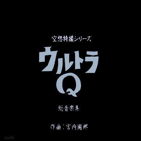 空想特撮シリーズ ウルトラQ 総音楽集专辑