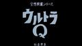 空想特撮シリーズ ウルトラQ 総音楽集专辑