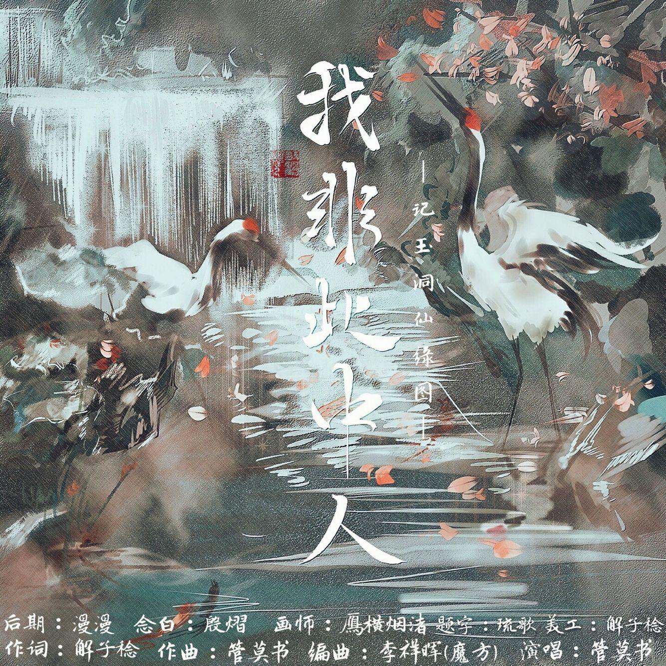 我非此中人