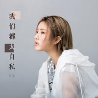 阿涵-我们都太自私