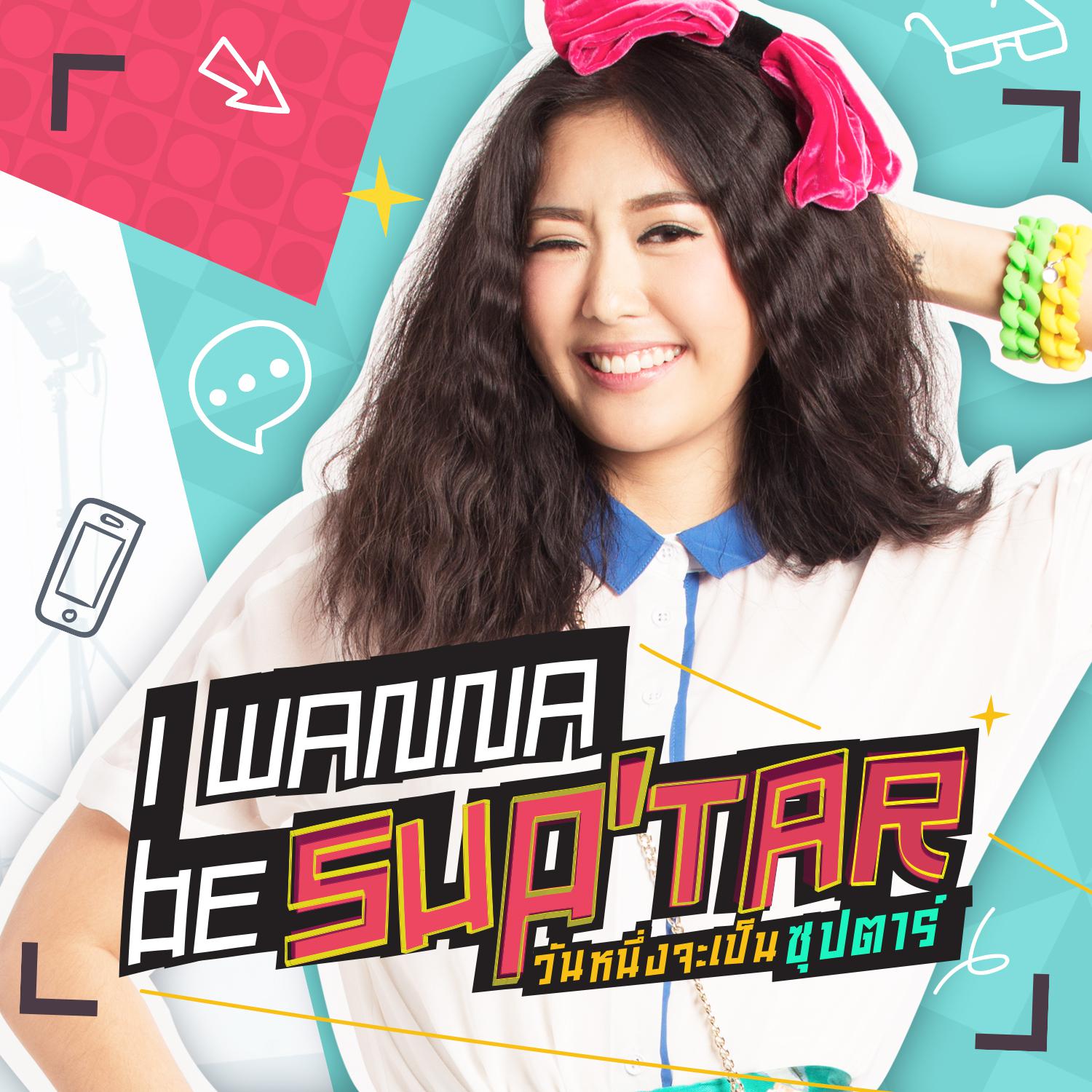 เพลงประกอบซีรีส์ I wanna be sup'tar วันหนึ่งจะเป็นซุปตาร์专辑