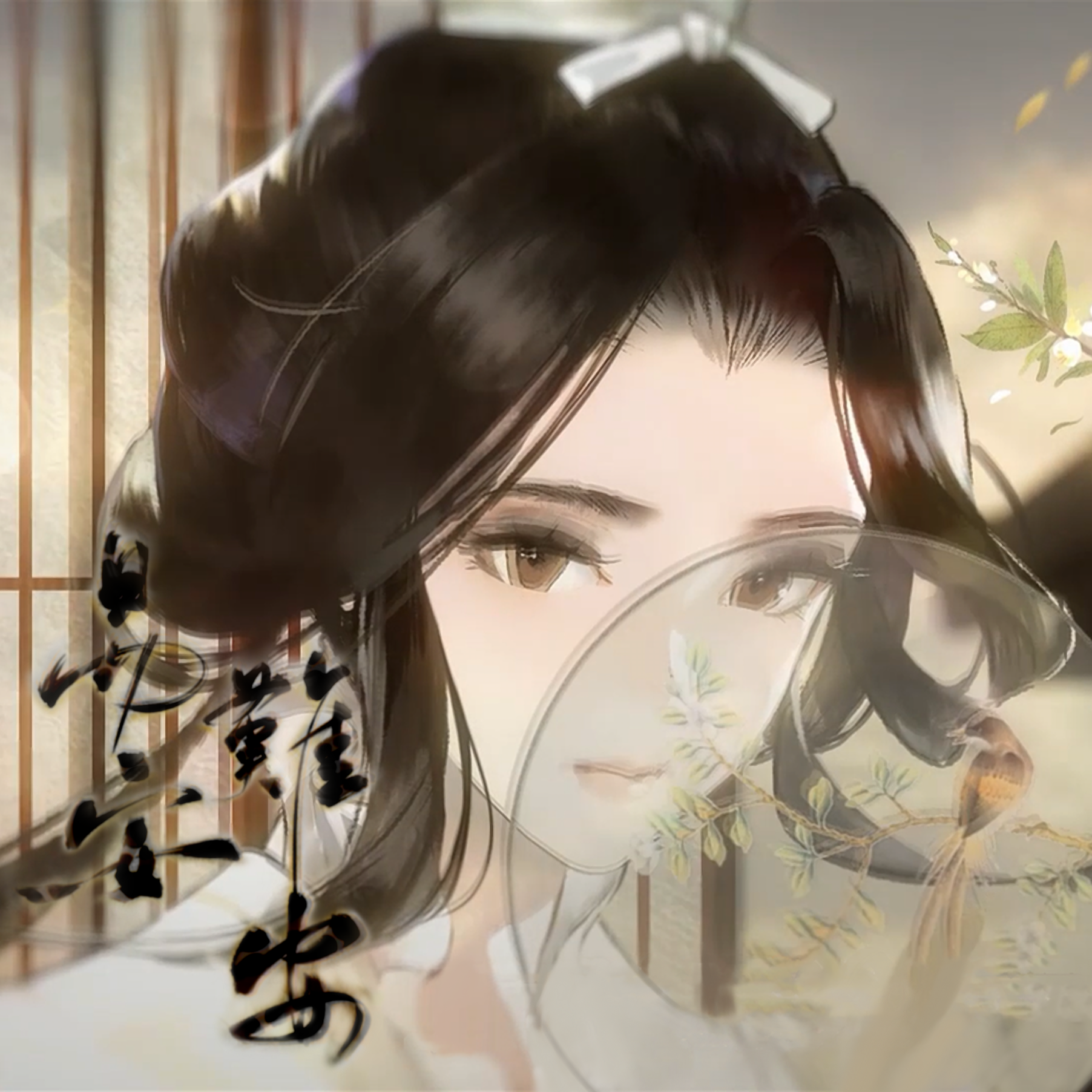 易安难安