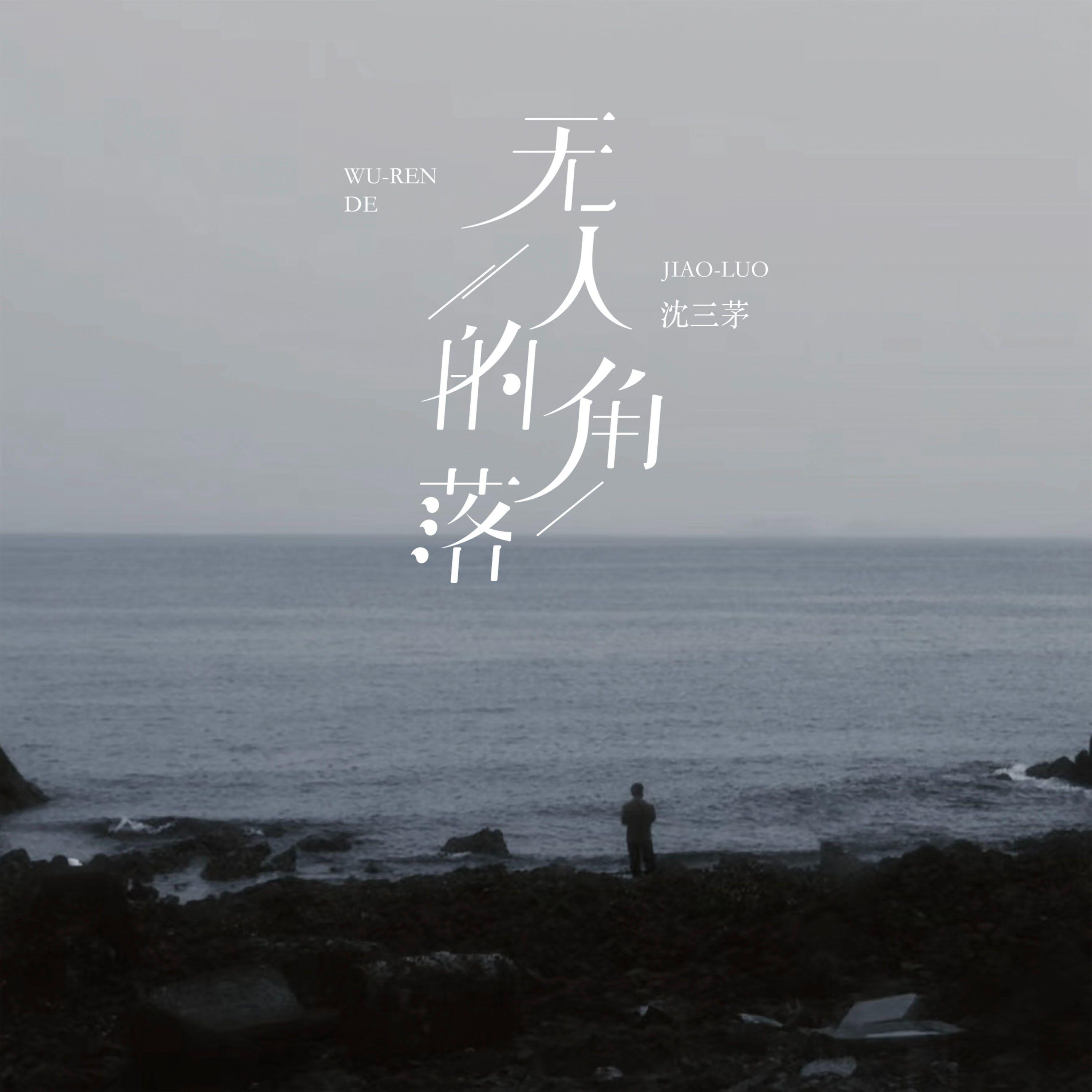 无人的角落