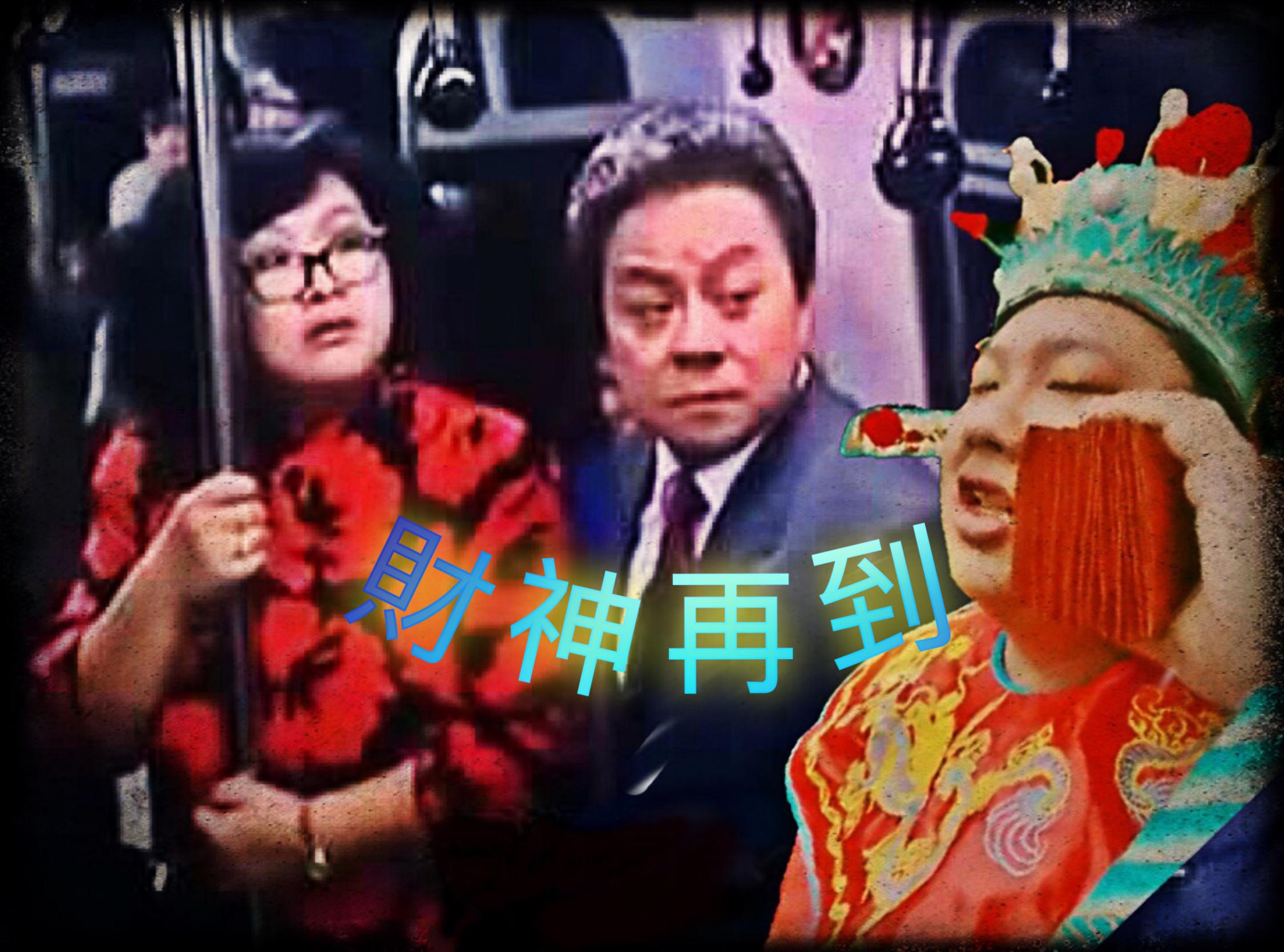 财神再到专辑