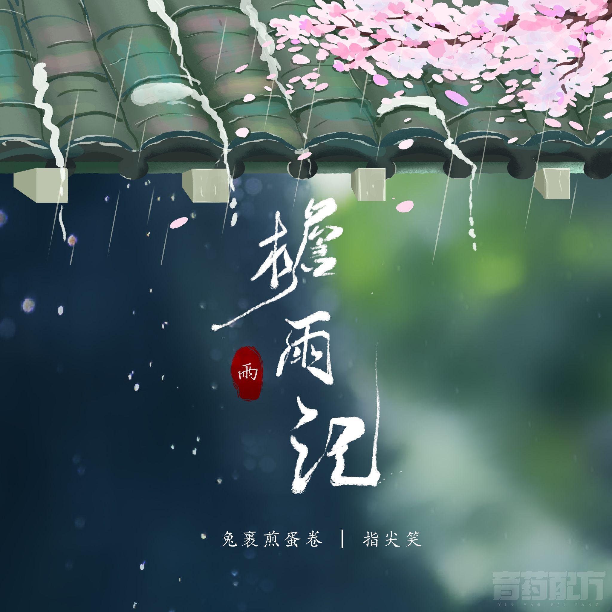 兔裹煎蛋卷 - 檐雨记 (伴奏)