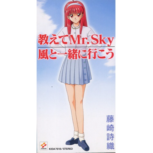 教えてMr.Sky／風と一緒に行こう