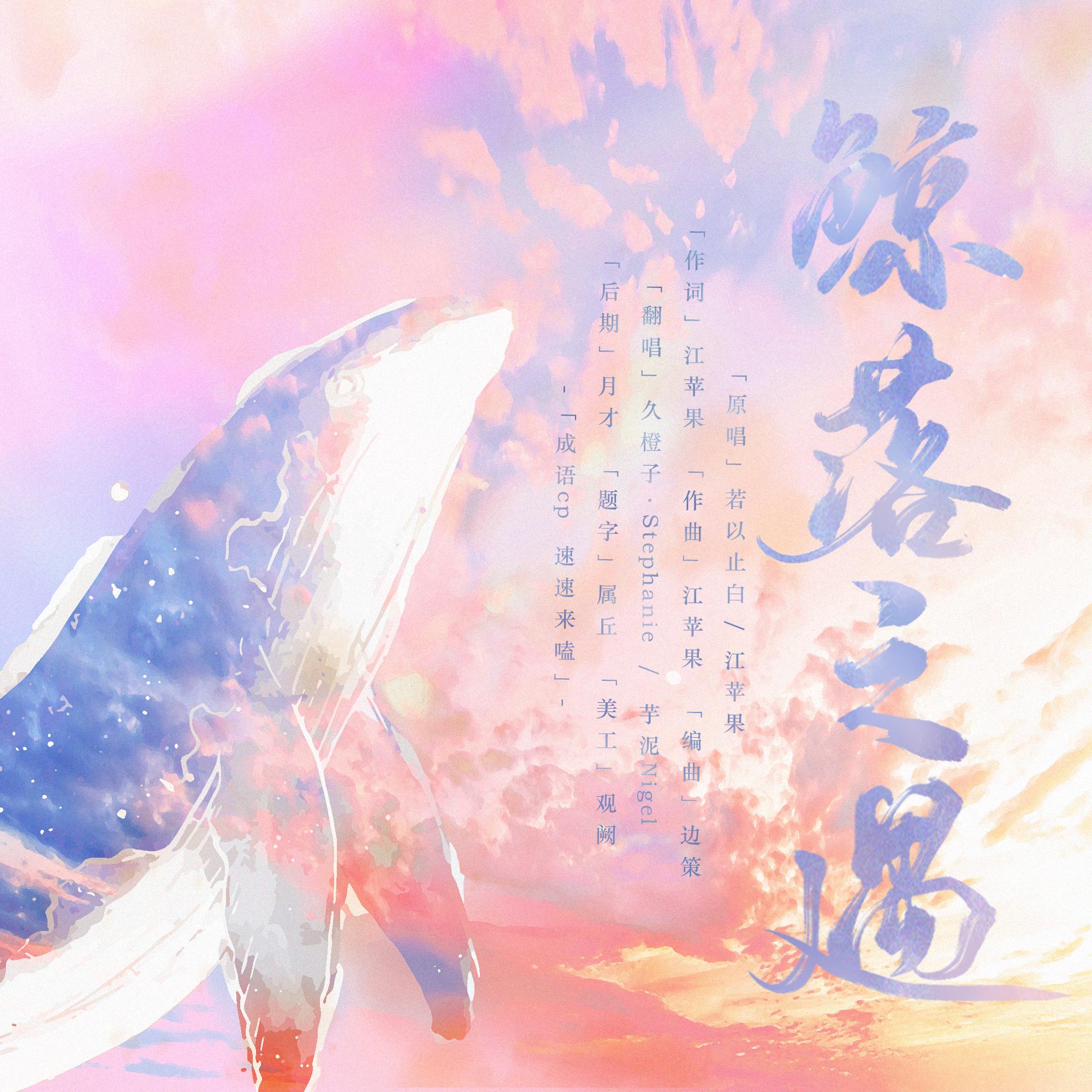 橙汁久久c100歌曲封面