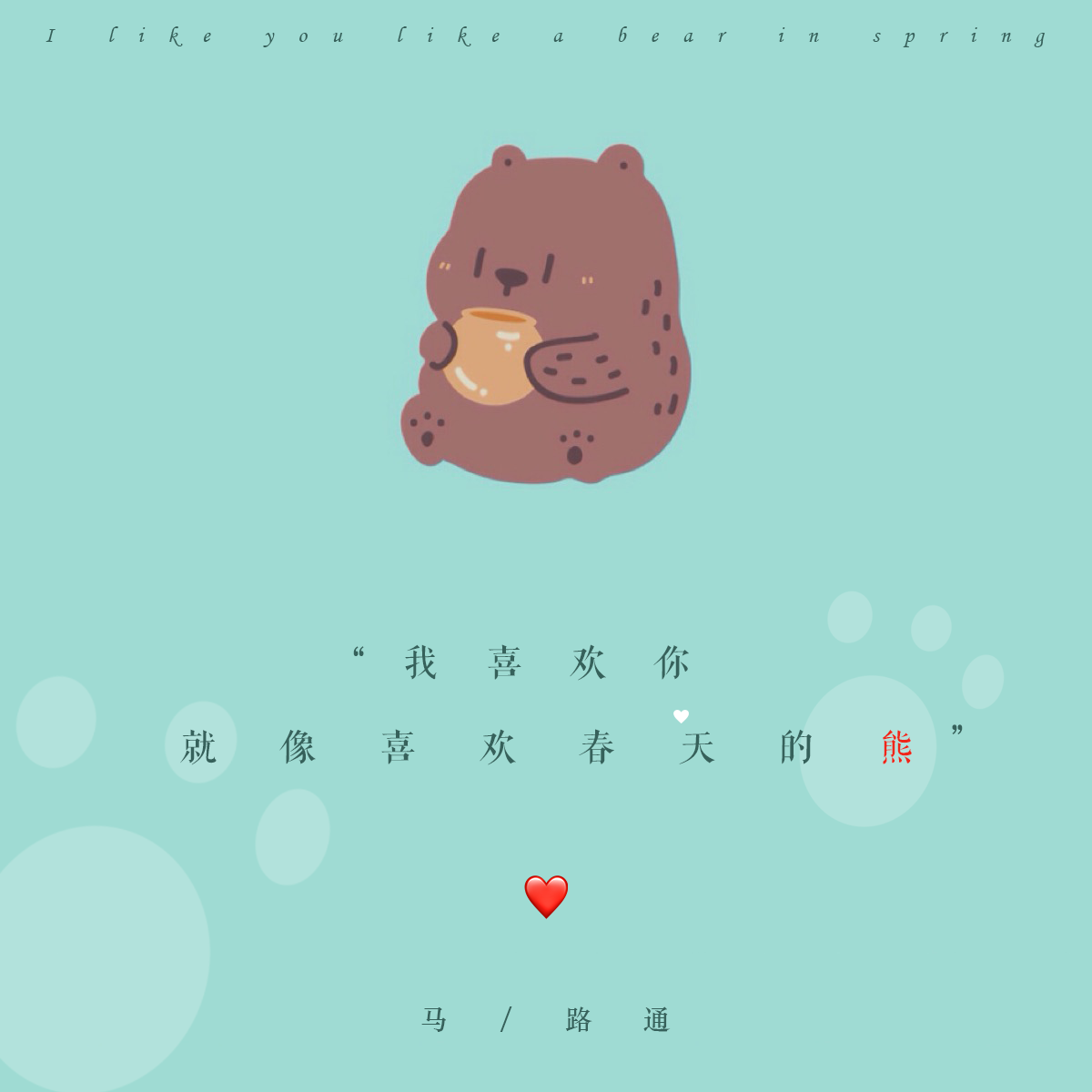 我喜欢你，就像喜欢春天的熊专辑