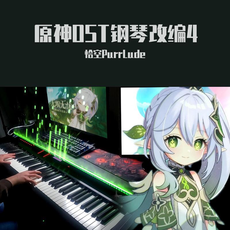 原神OST钢琴改编4
