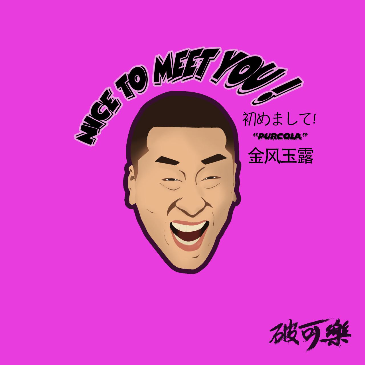 NICE TO MEET U (金风玉露）专辑