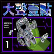 大声一点 Electronic Music In 2021 VOL.1