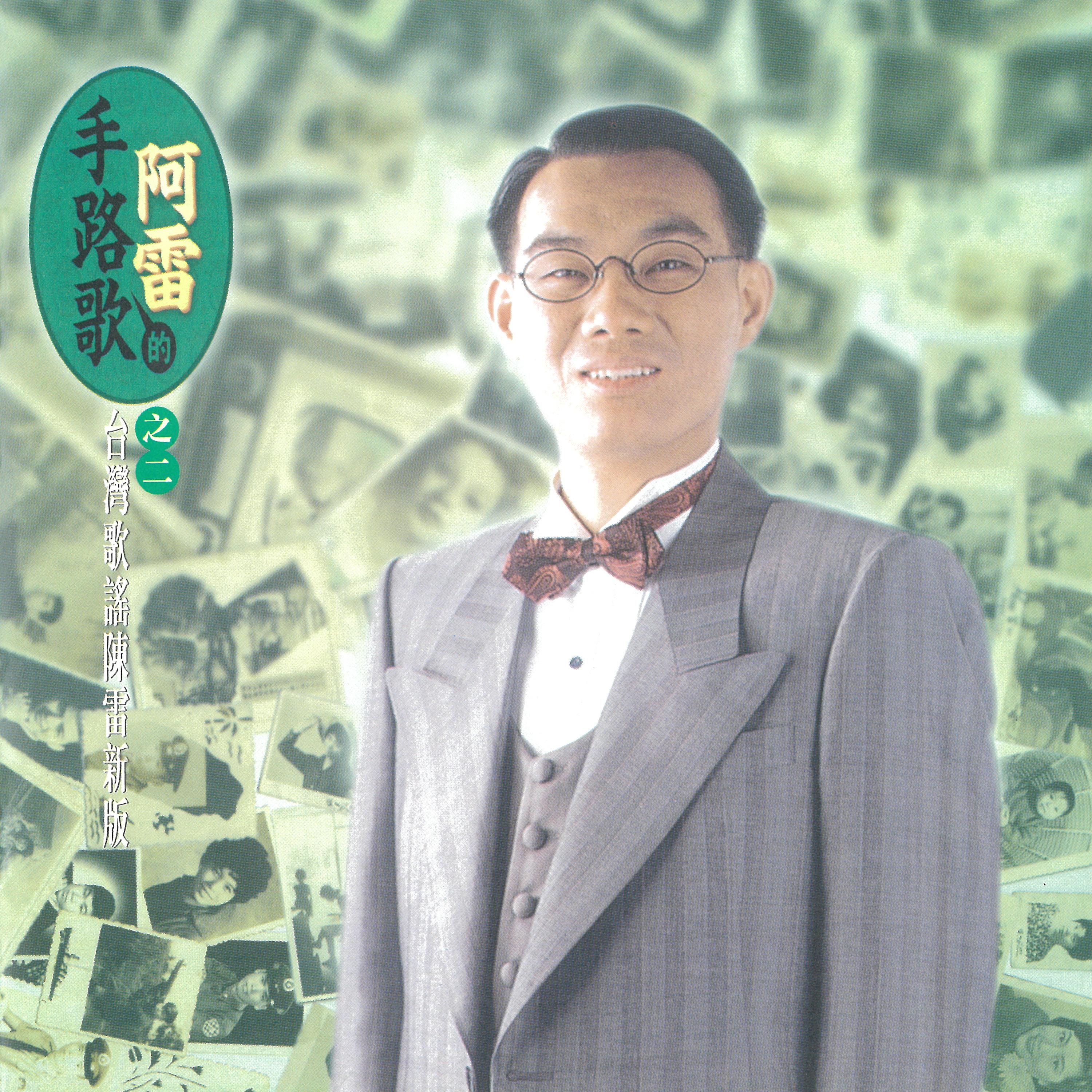 阿雷的手路歌之二