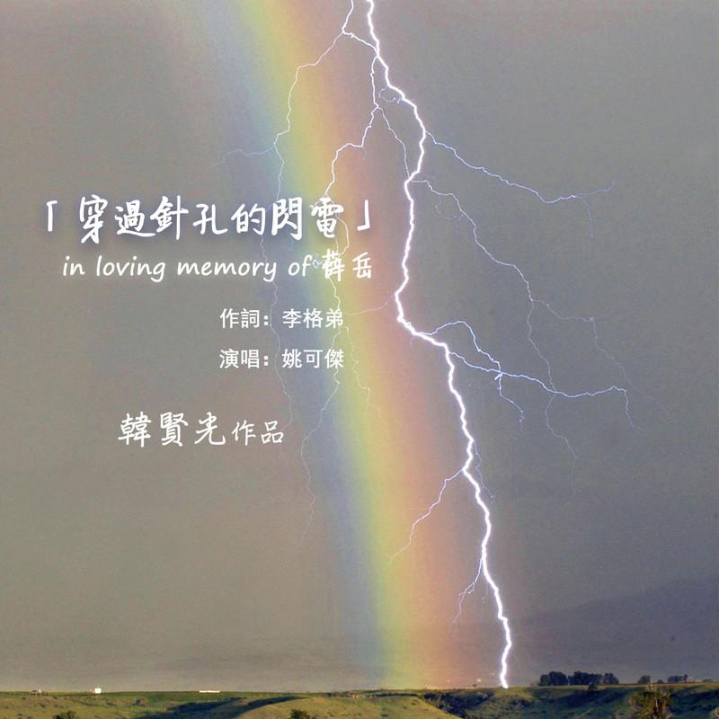 穿过针孔的闪电 (In loving memory of 薛岳)