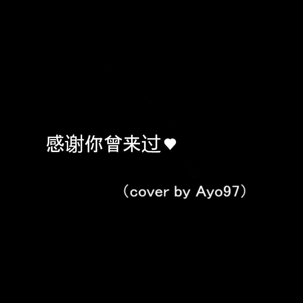 感谢你曾经来过（COVER）专辑