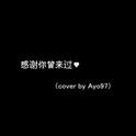 感谢你曾经来过（COVER）专辑