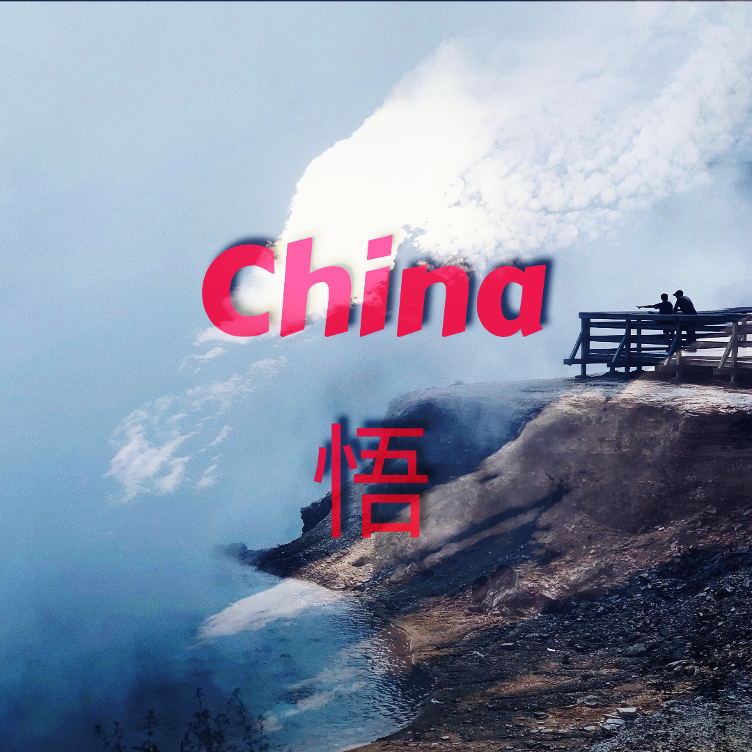 China-悟专辑