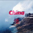 China-悟