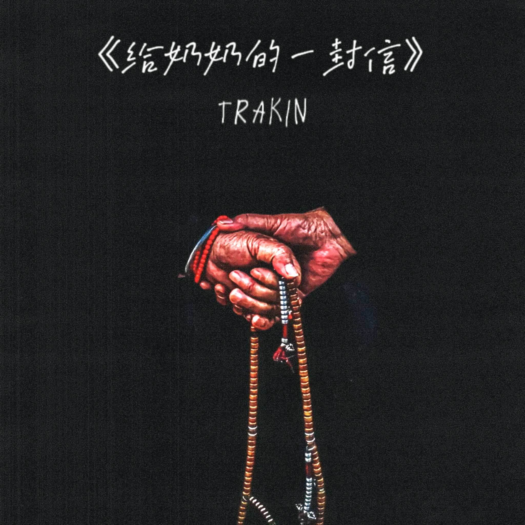 Trakin(Tk酱(*^o^*)) - 写给奶奶的一封信