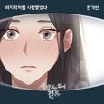 사랑도 없이 결혼 OST Part.6