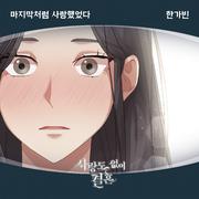 사랑도 없이 결혼 OST Part.6
