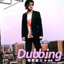 Dubbing 1987-2003新歌+经典专辑